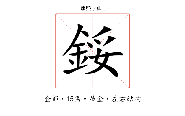 鋖 鋖