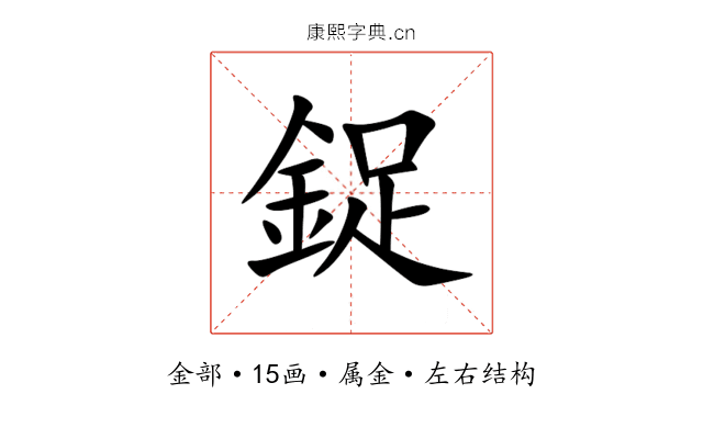 鋜 鋜