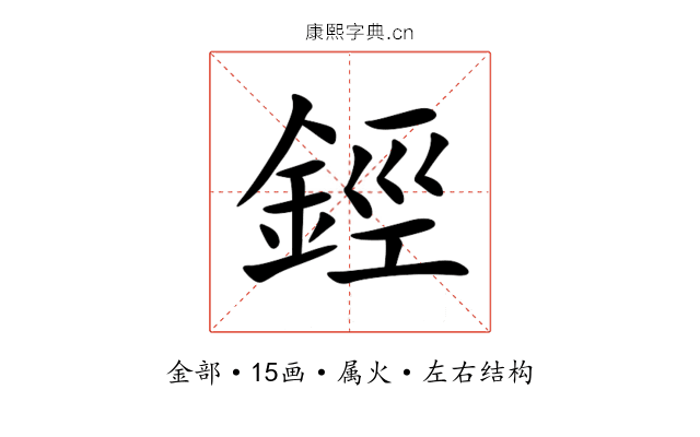 鋞 鋞
