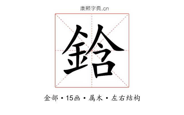 鋡 鋡