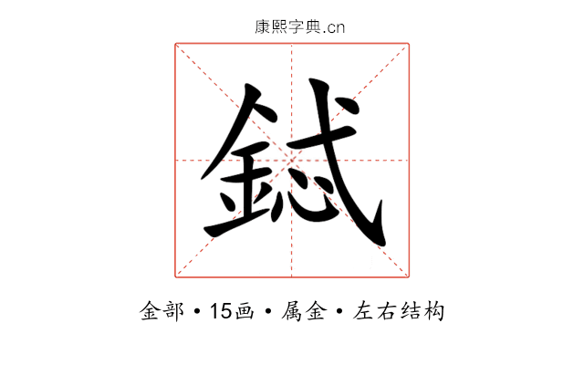 鋱 鋱