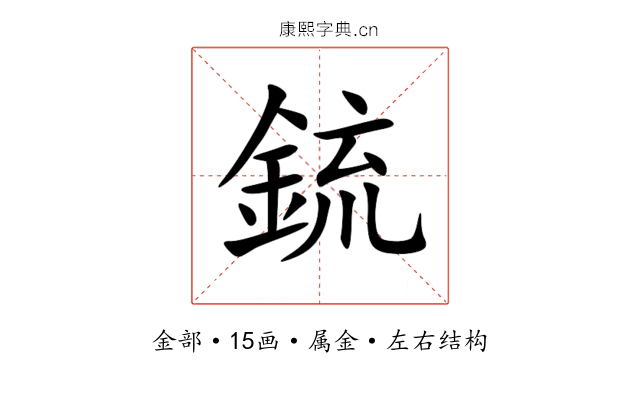 鋶 鋶