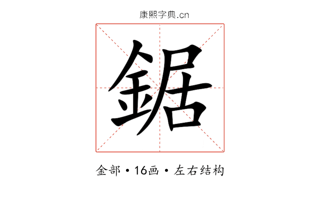 鋸 鋸