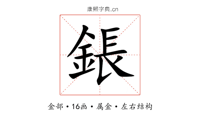 鋹 鋹