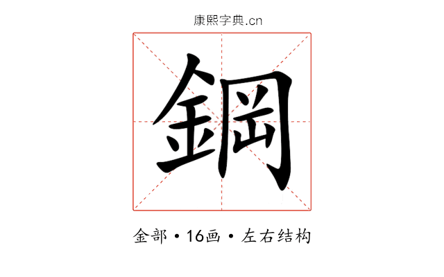 鋼