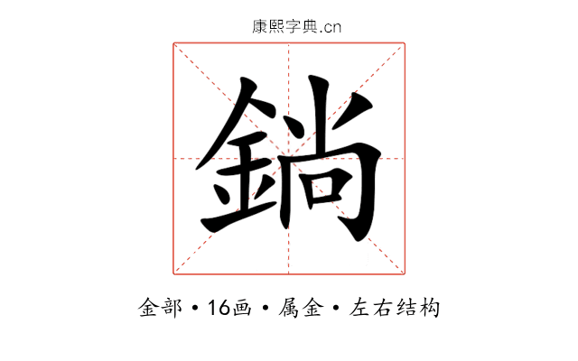 鋿 鋿