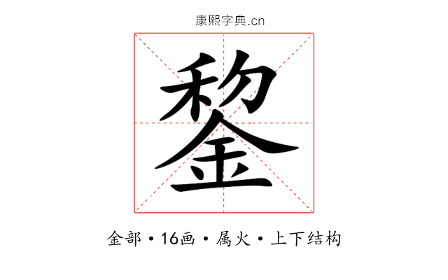 錅 錅