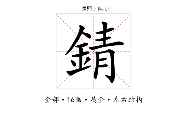 錆 錆