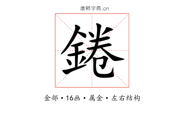 錈 錈