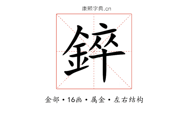 錊 錊
