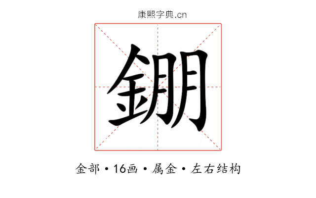 錋 錋