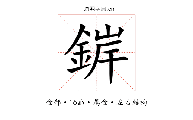 錌
