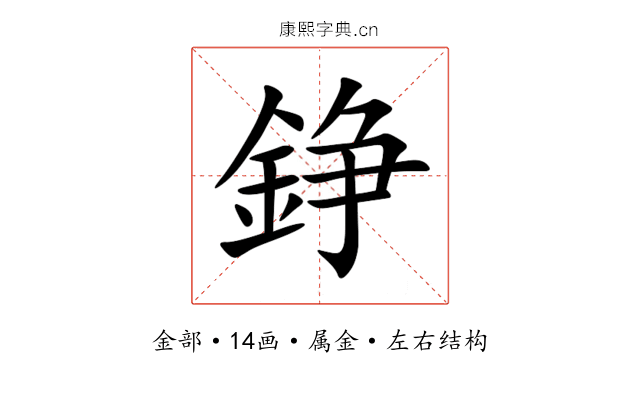 錚 錚