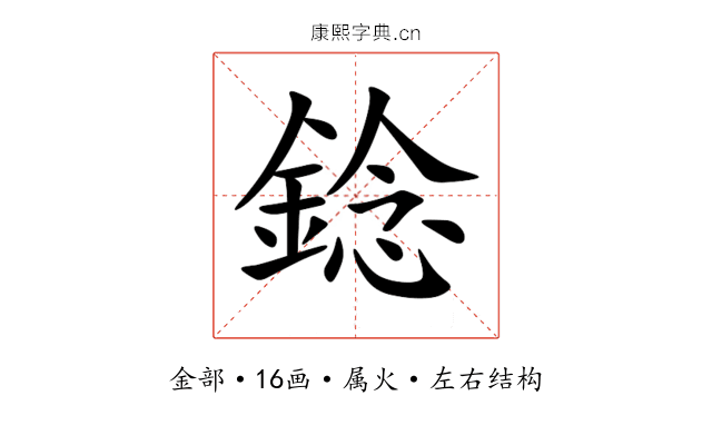 錜 錜