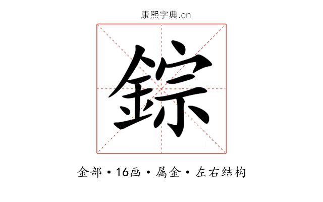 錝 錝