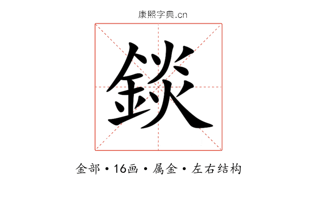 錟 錟