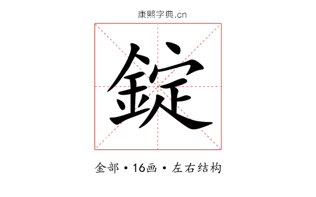 錠 錠