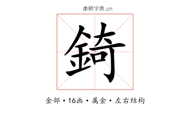 錡 錡