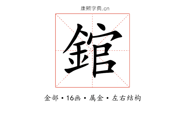 錧 錧