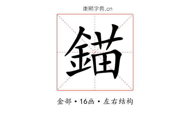 錨 錨