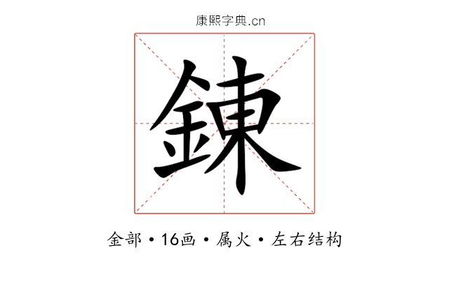 錬 錬
