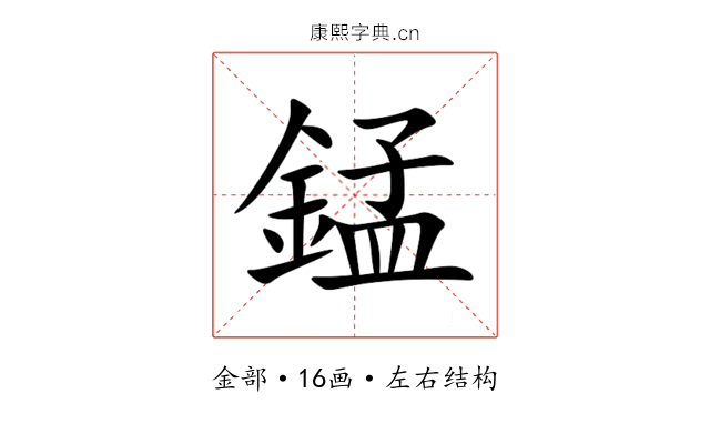 錳 錳