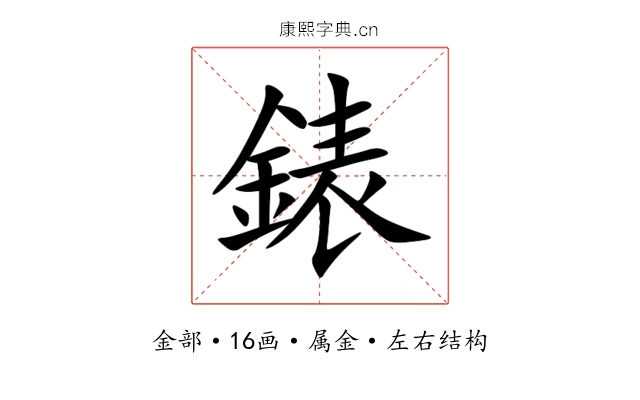 錶 錶