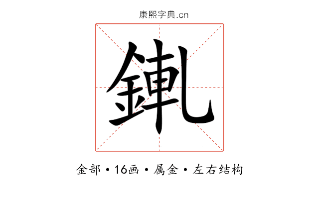 錷 錷
