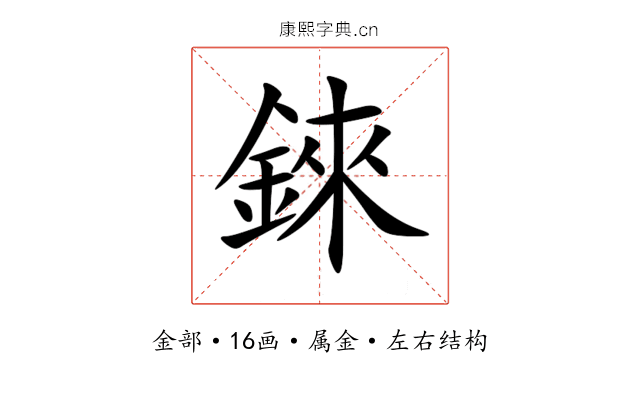 錸 錸