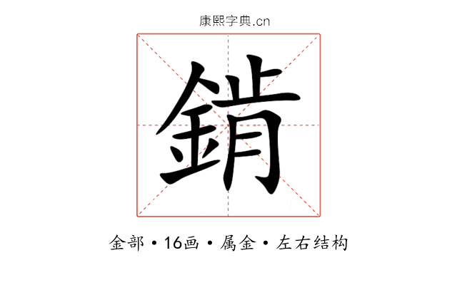 錹 錹