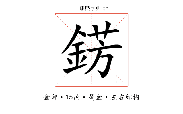 錺 錺