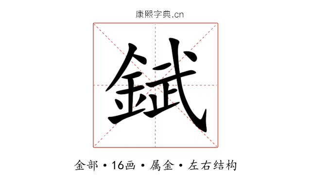 錻