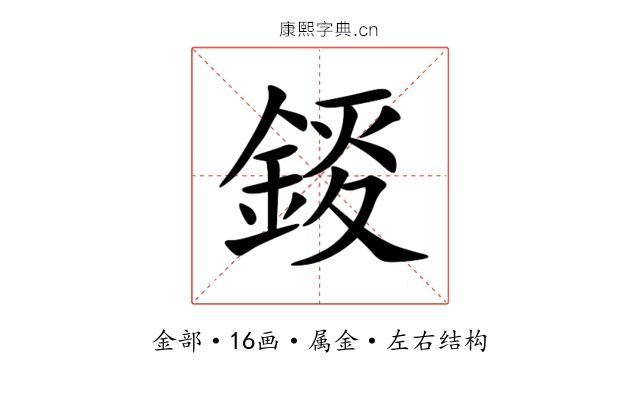 錽 錽