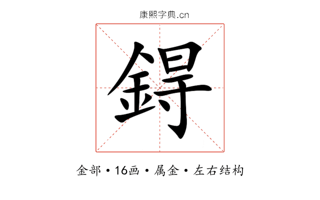 鍀 鍀