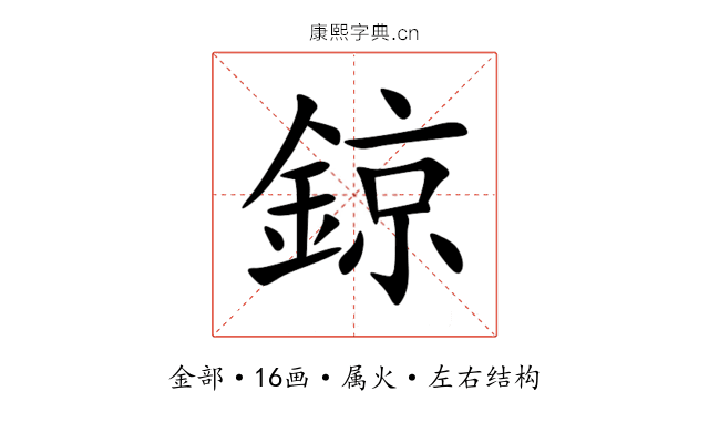 鍄 鍄