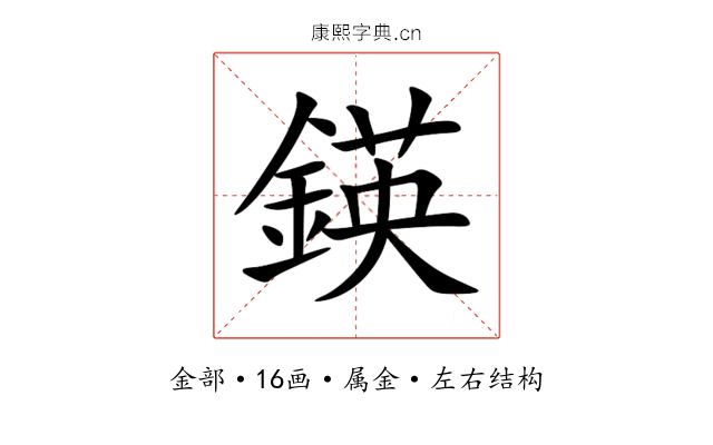 鍈 鍈