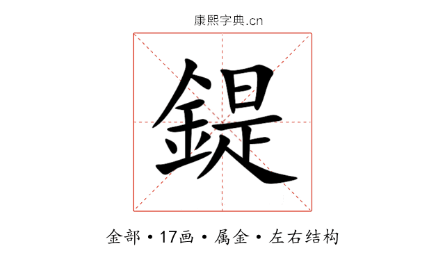 鍉 鍉