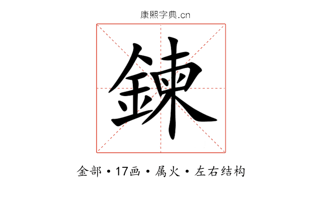 鍊 鍊
