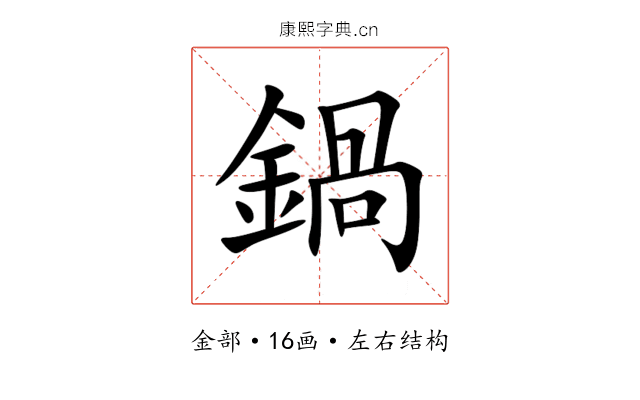 鍋 鍋