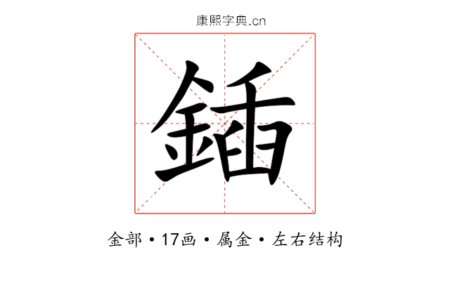 鍤 鍤