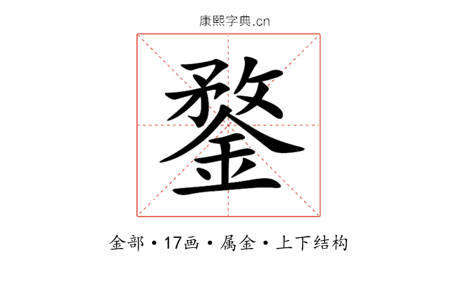 鍪