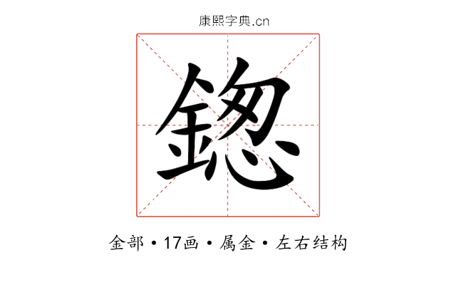 鍯 鍯