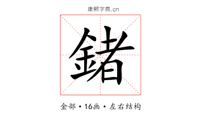 鍺 鍺