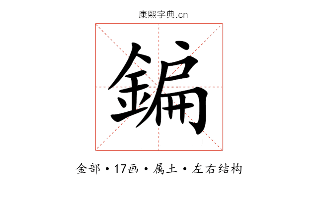 鍽