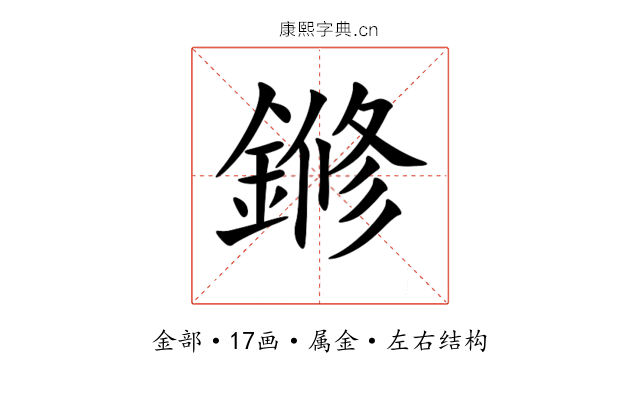 鎀 鎀