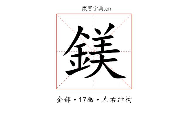 鎂 鎂