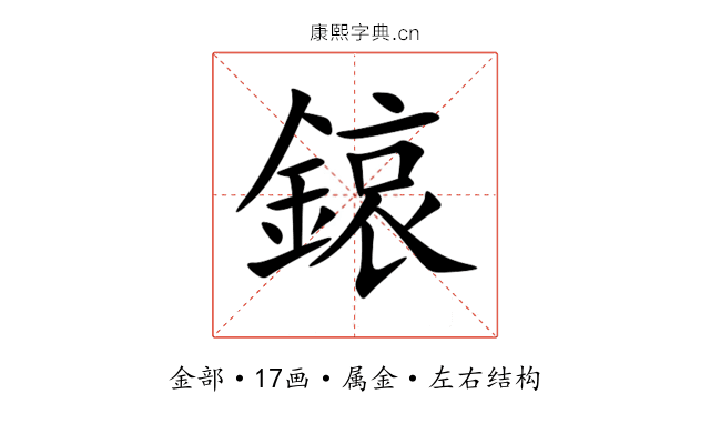 鎄 鎄