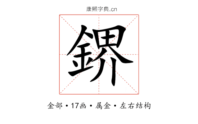 鎅 鎅