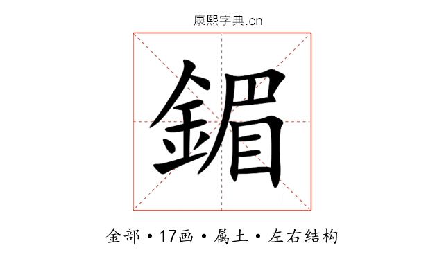鎇 鎇