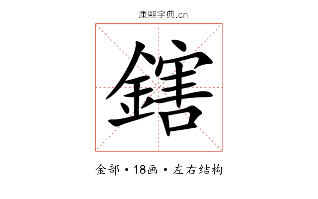 鎋 鎋